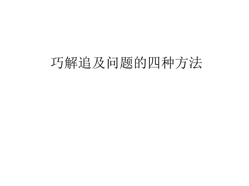 巧解追及问题的四种方法PPT课件