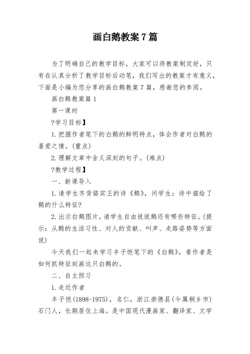 画白鹅教案7篇