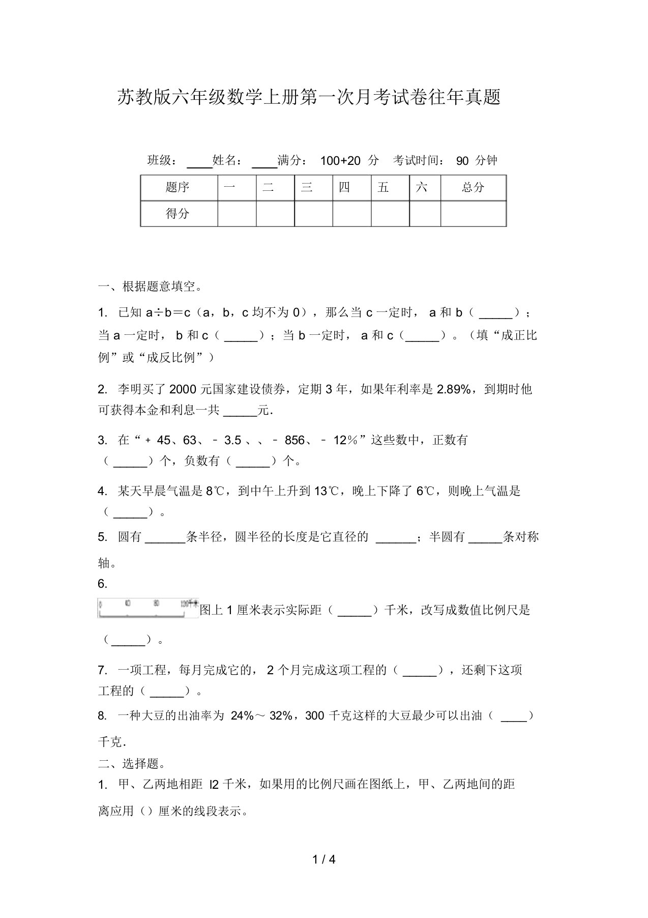 苏教版六年级数学上册第一次月考试卷往年真题