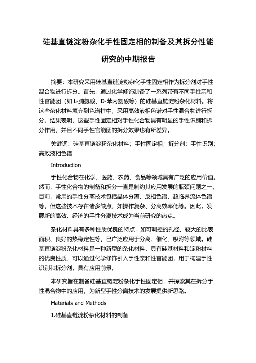 硅基直链淀粉杂化手性固定相的制备及其拆分性能研究的中期报告