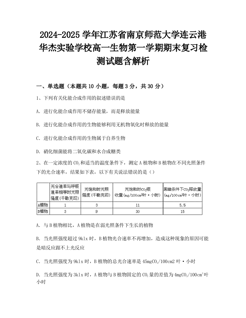 2024-2025学年江苏省南京师范大学连云港华杰实验学校高一生物第一学期期末复习检测试题含解析