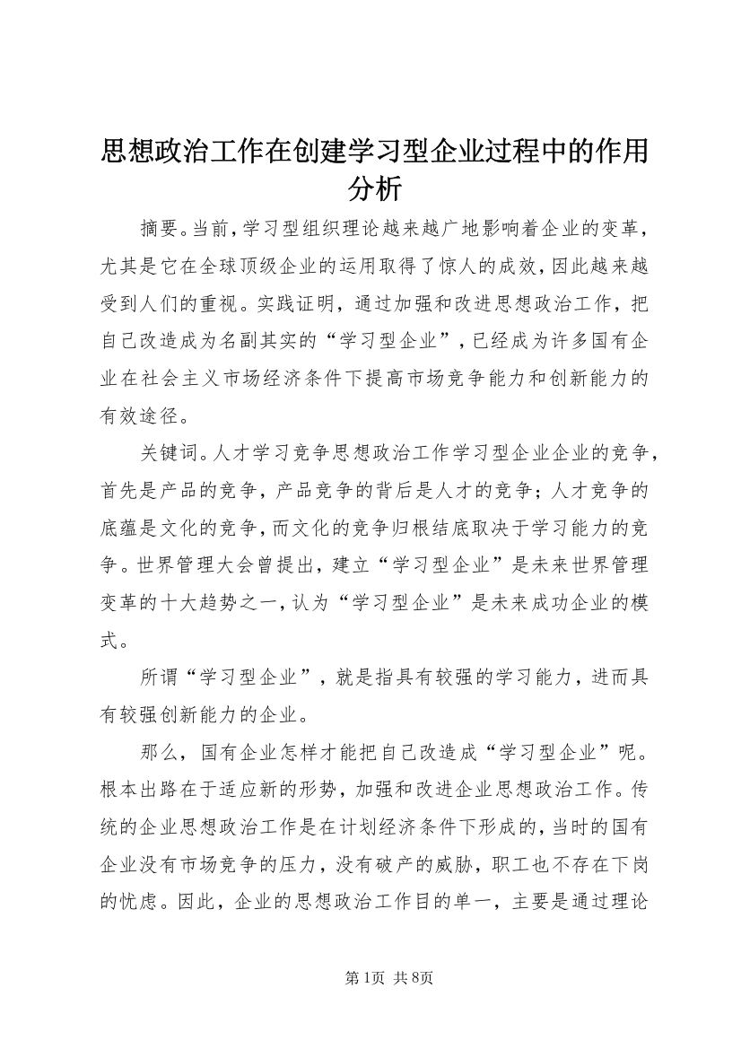 思想政治工作在创建学习型企业过程中的作用分析