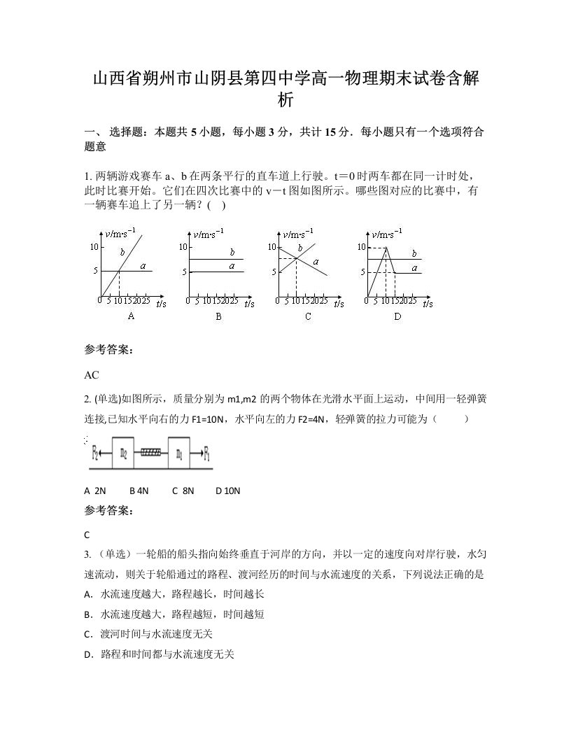 山西省朔州市山阴县第四中学高一物理期末试卷含解析