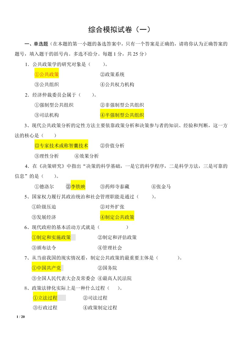 公共政策学模拟题及答案1