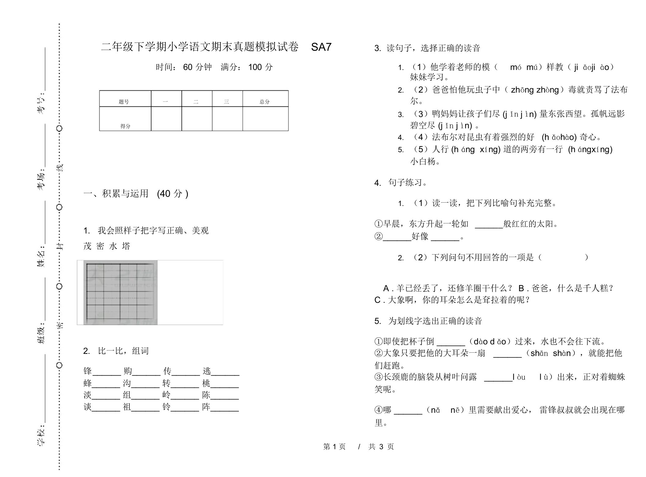 二年级下学期小学语文期末真题模拟试卷SA7