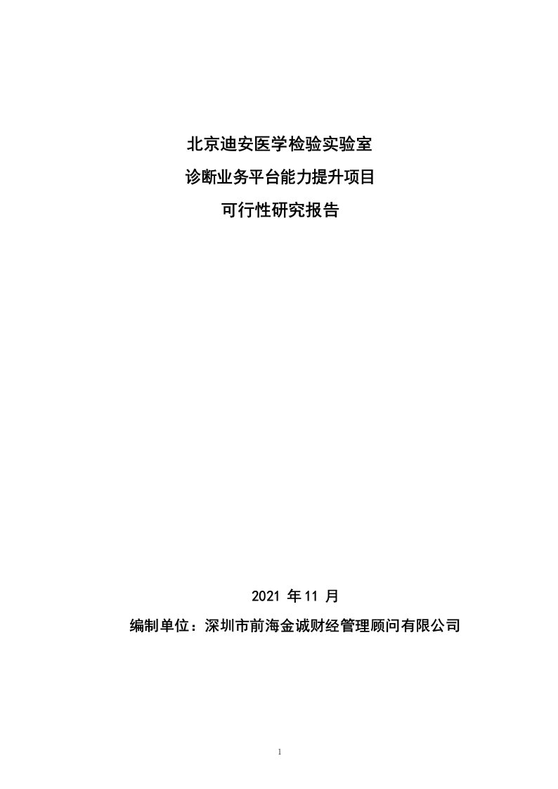 迪安诊断：北京迪安医学检验实验室诊断业务平台能力提升项目可行性研究报告