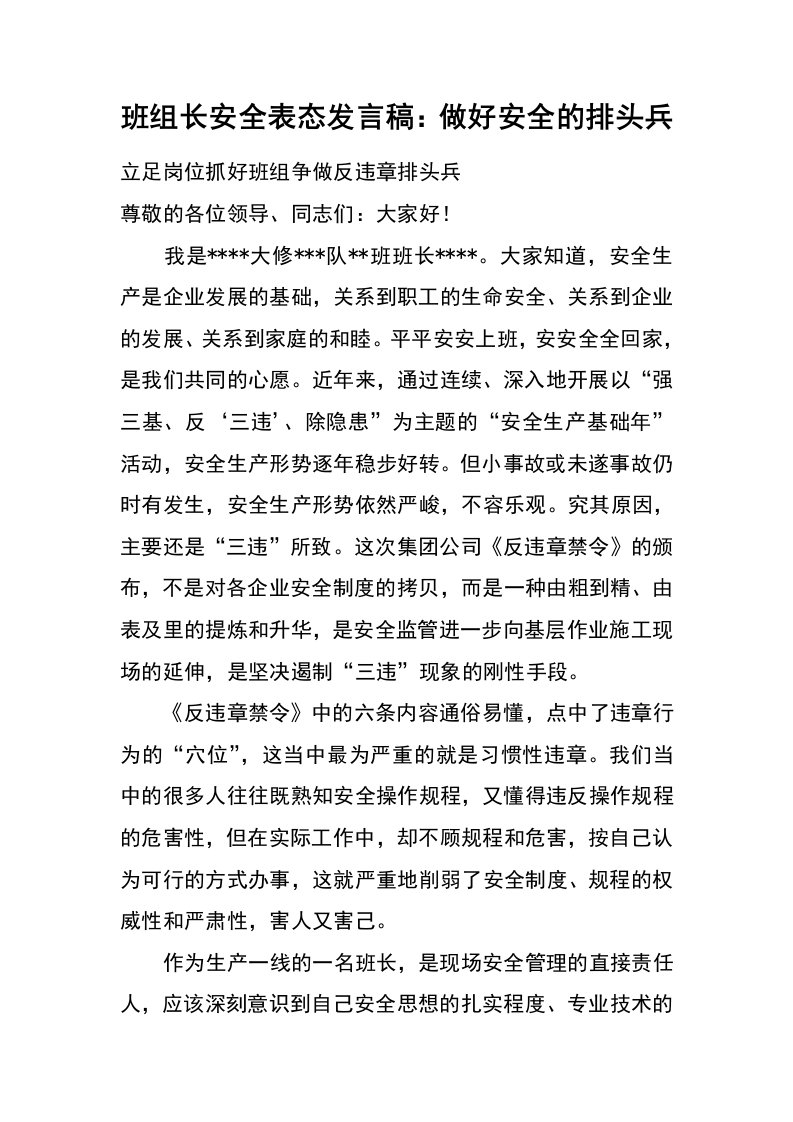 班组长安全表态发言稿：做好安全的排头兵