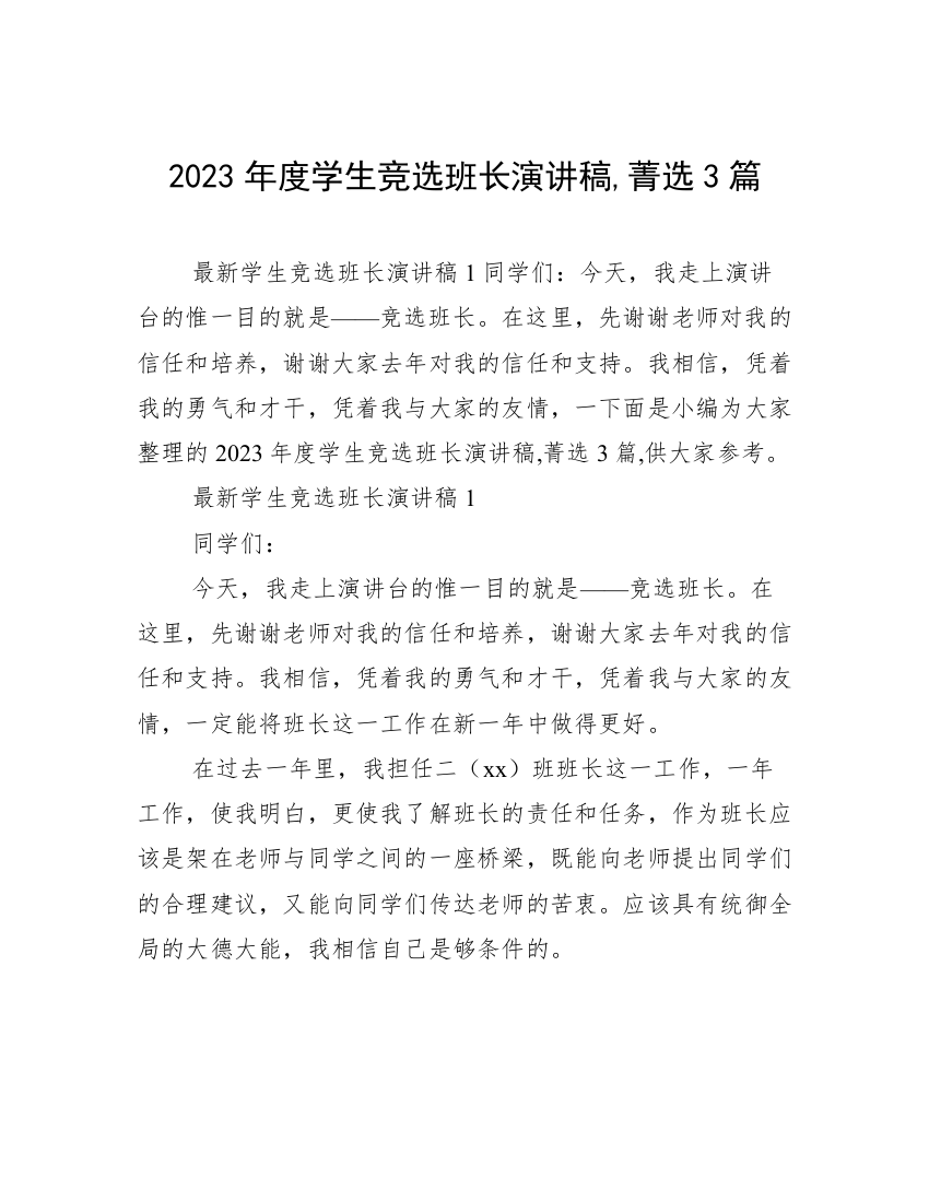 2023年度学生竞选班长演讲稿,菁选3篇