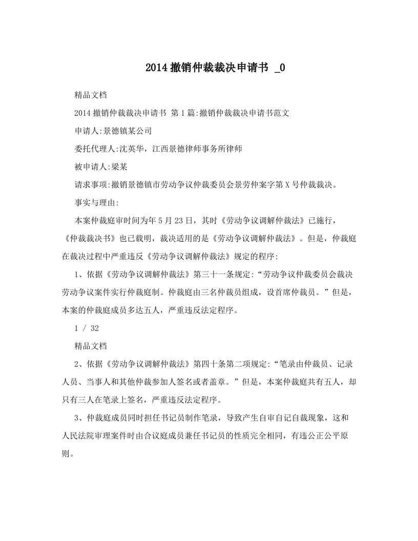 2014撤销仲裁裁决申请书+_0