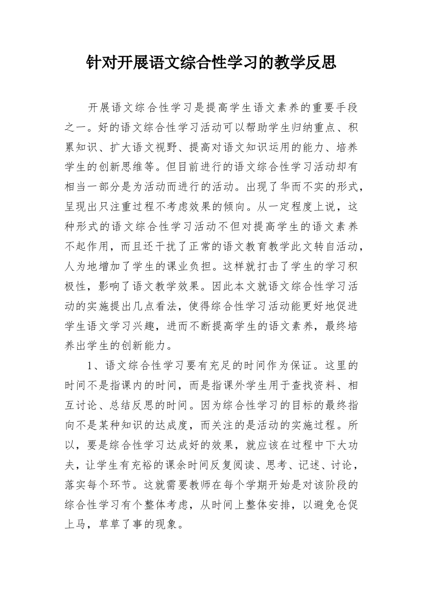 针对开展语文综合性学习的教学反思