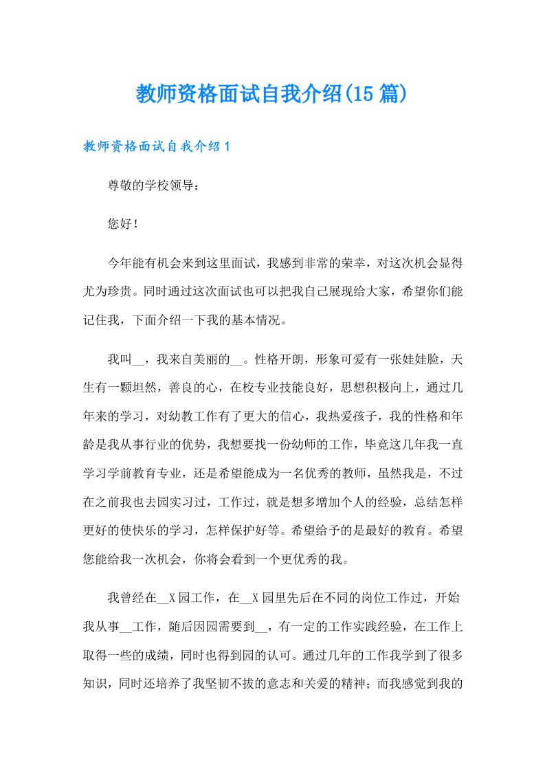 教师资格面试自我介绍(15篇)