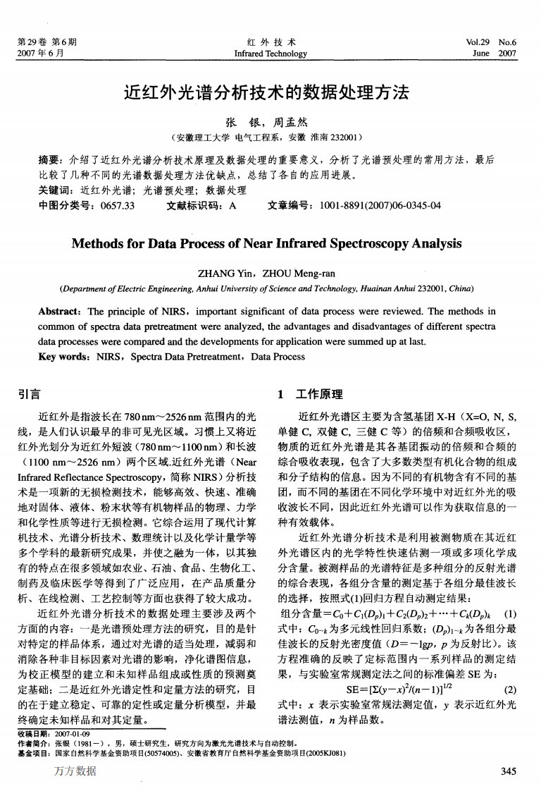 近红外光谱分析技术的数据处理方法