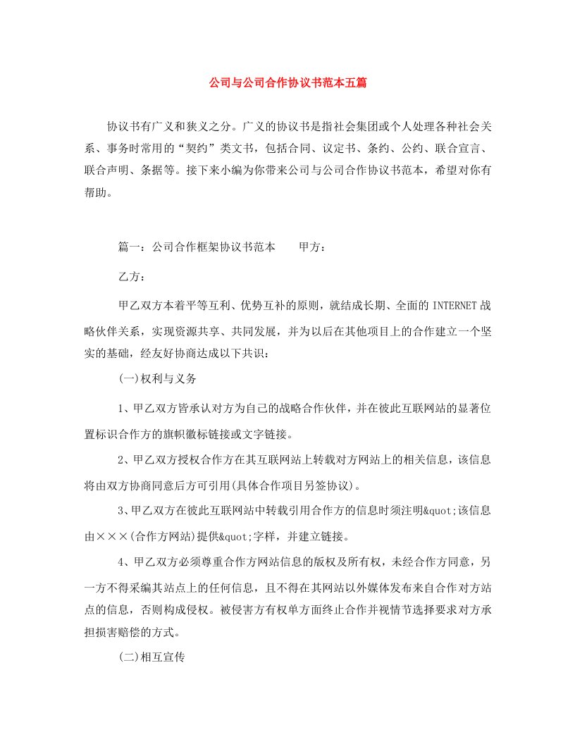 公司与公司合作协议书范本五篇WORD版