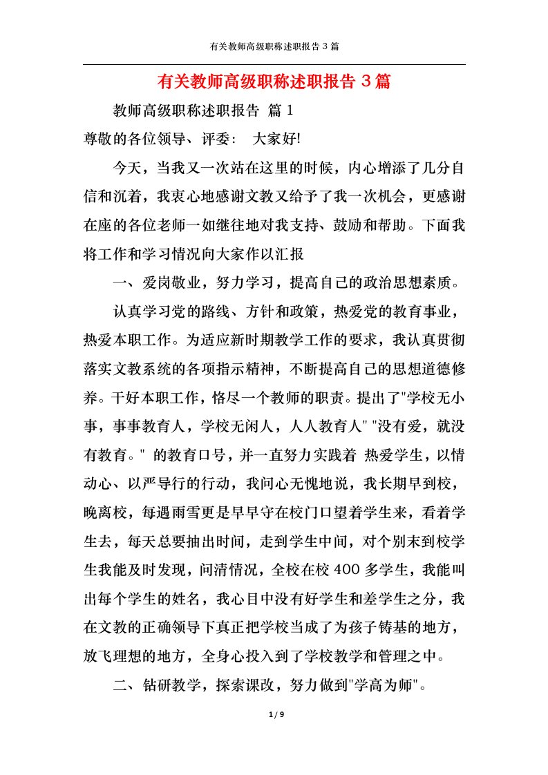 精选有关教师高级职称述职报告3篇