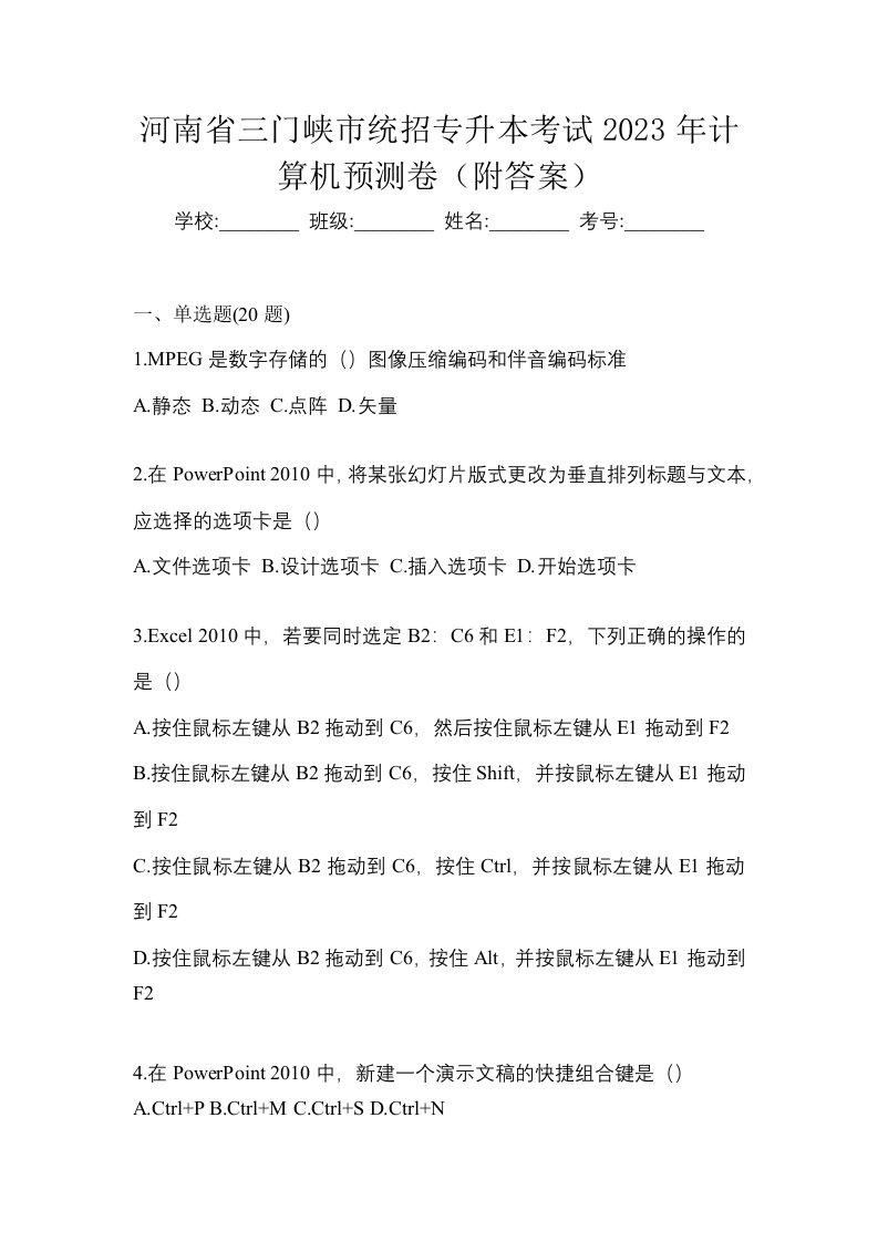 河南省三门峡市统招专升本考试2023年计算机预测卷附答案