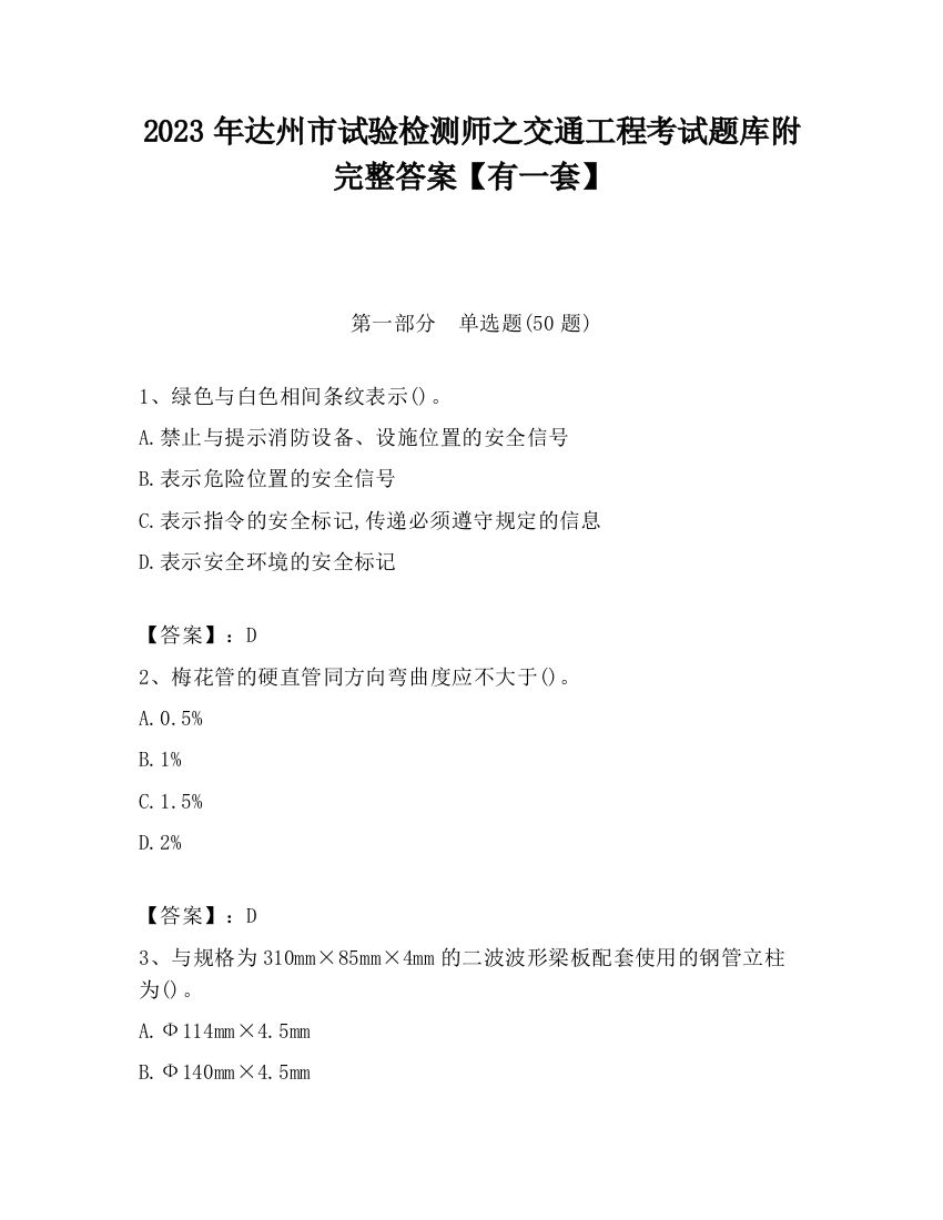 2023年达州市试验检测师之交通工程考试题库附完整答案【有一套】