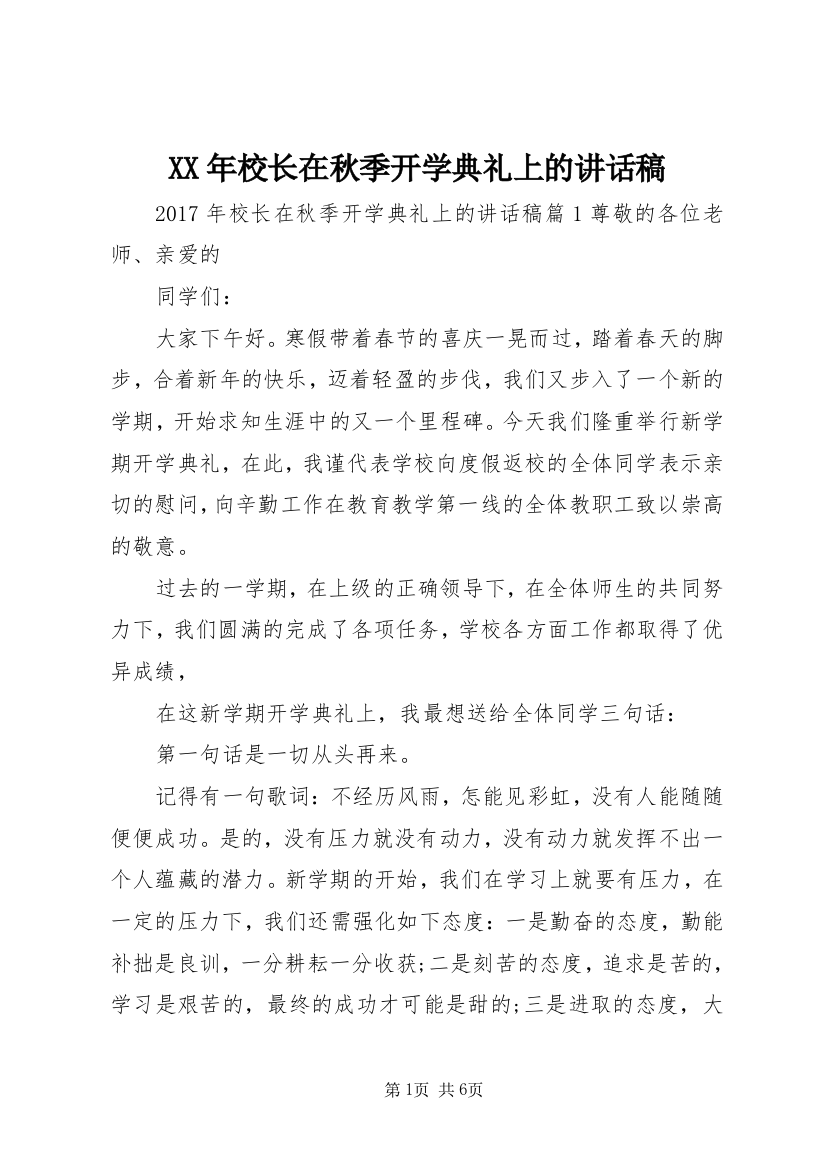 XX年校长在秋季开学典礼上的讲话稿