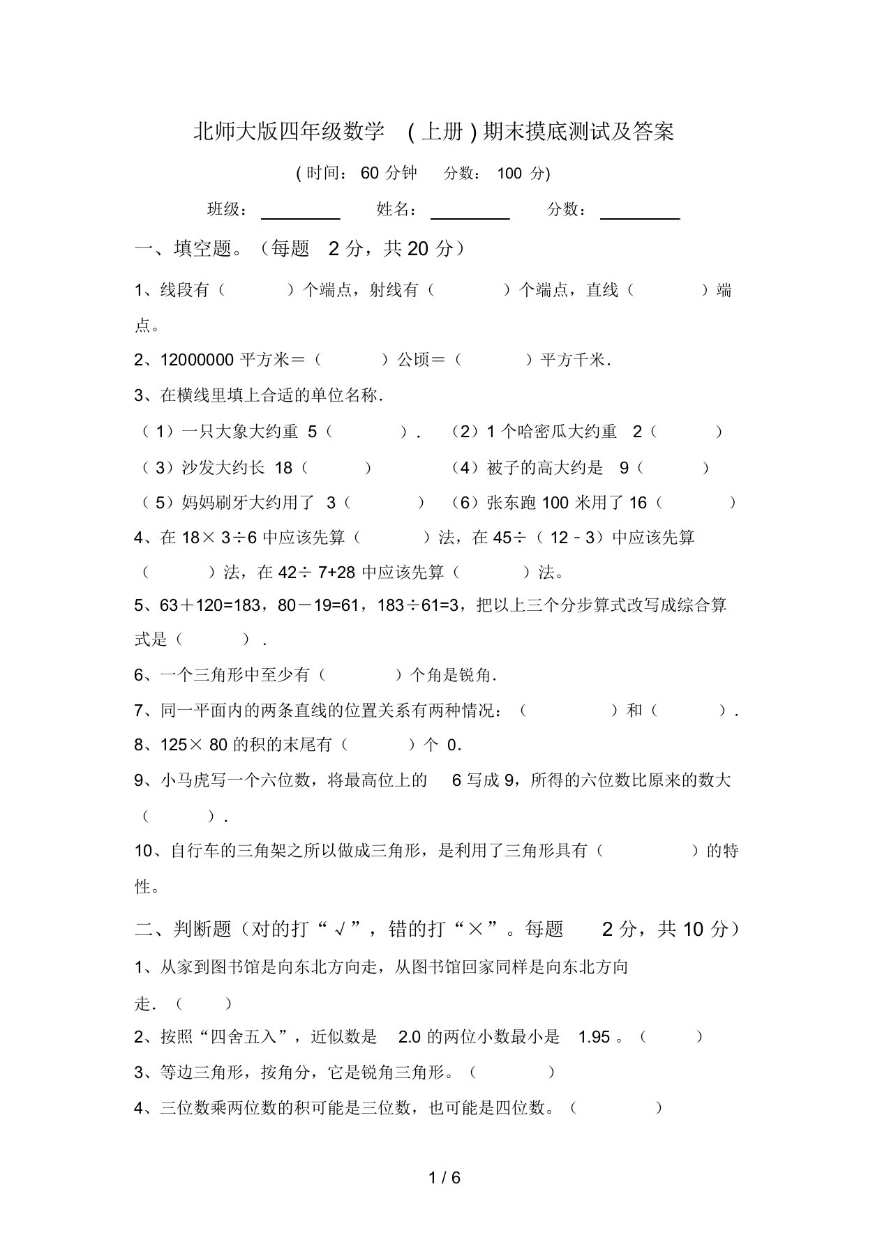 北师大版四年级数学(上册)期末摸底测试及答案