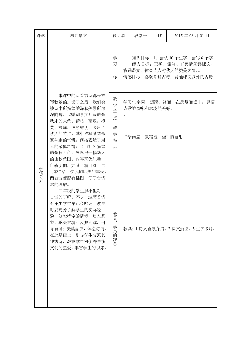 段新平--《赠刘景文》学习设计备课方案