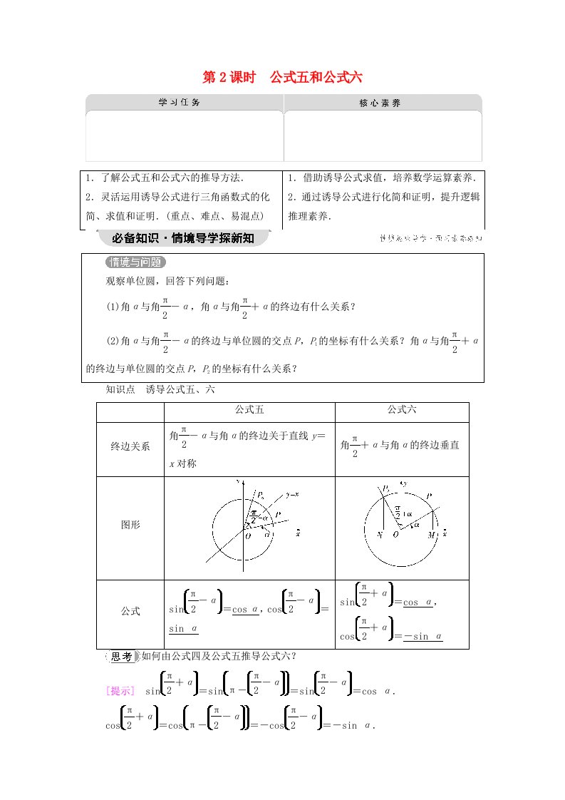 2023新教材高中数学第5章三角函数5.3诱导公式第2课时公式五和公式六教师用书新人教A版必修第一册