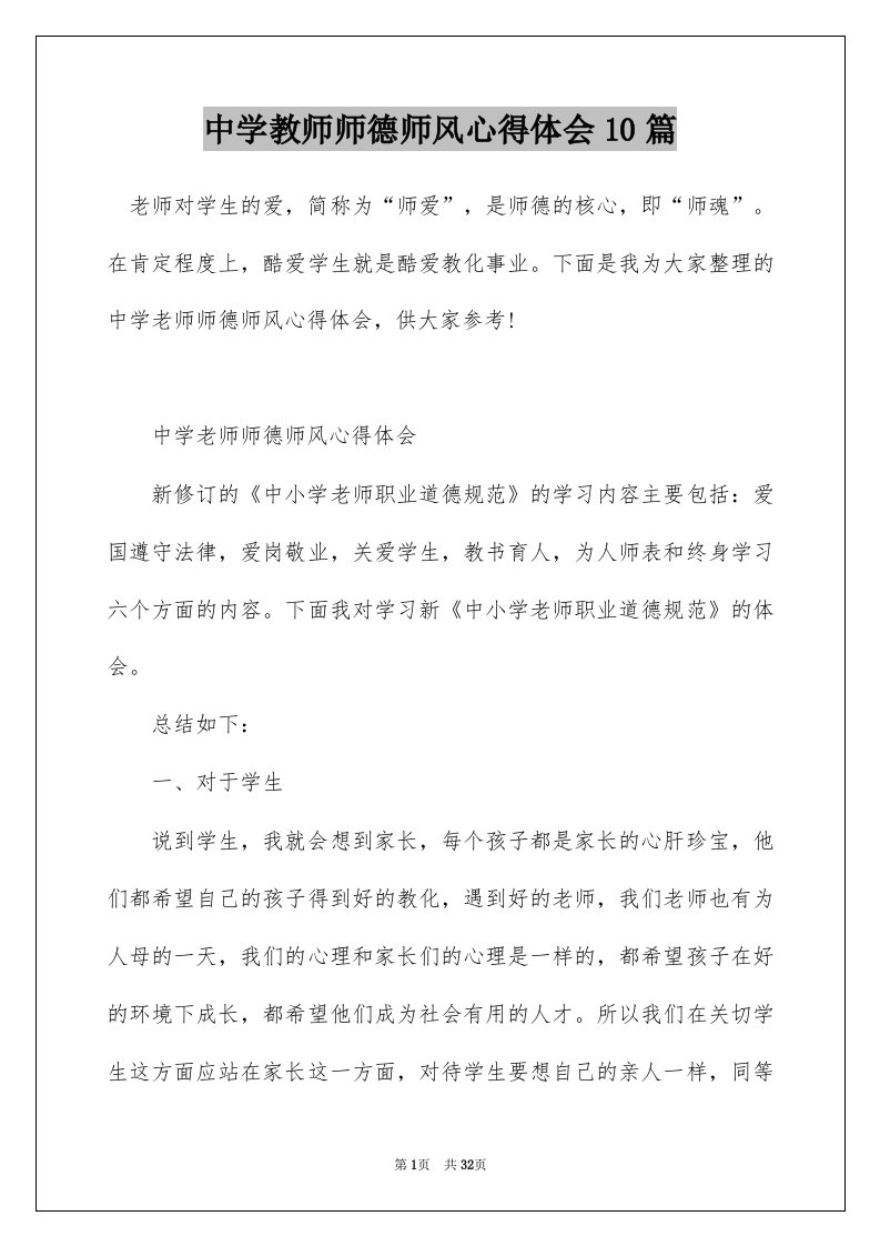 中学教师师德师风心得体会10篇