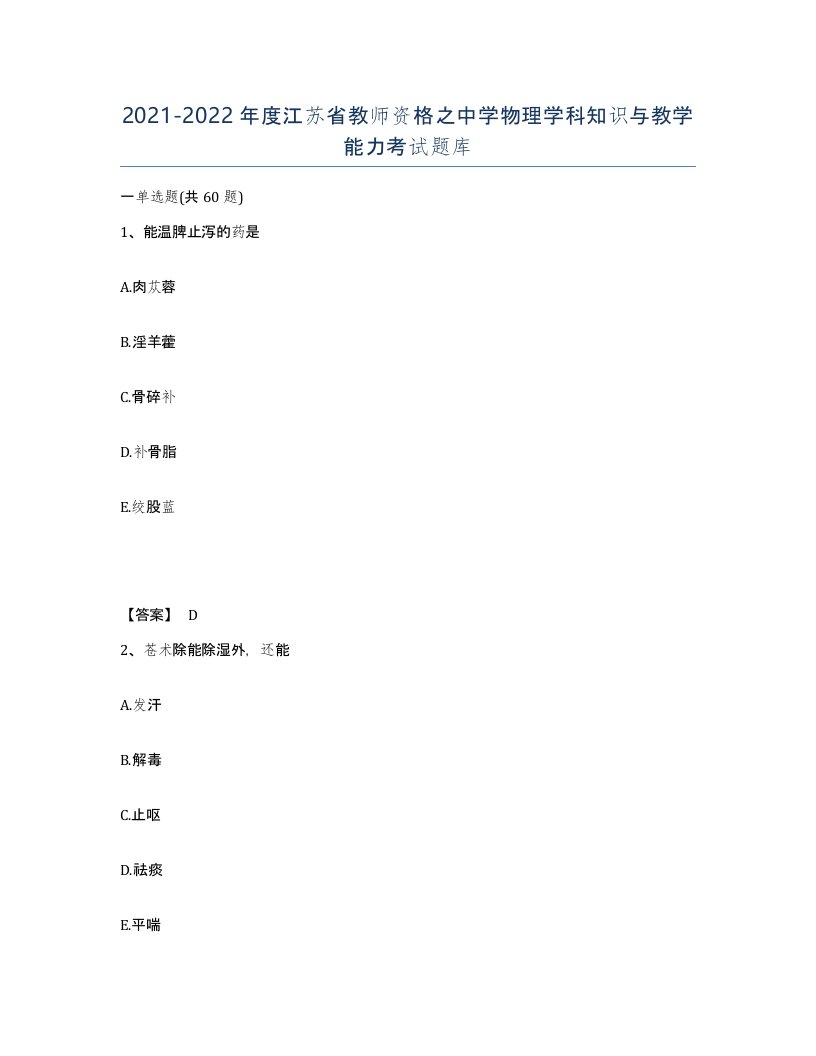 2021-2022年度江苏省教师资格之中学物理学科知识与教学能力考试题库