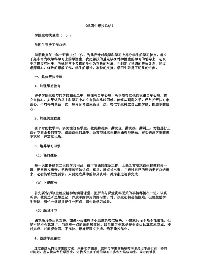 学困生帮扶总结10篇