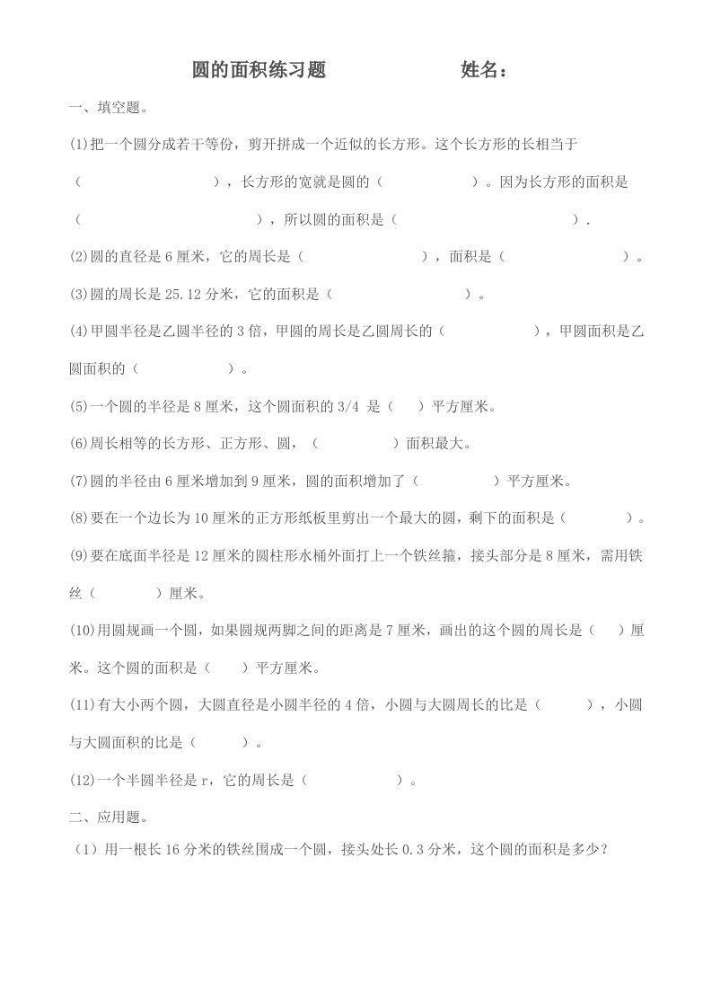 六年级上册数学圆的面积练习题