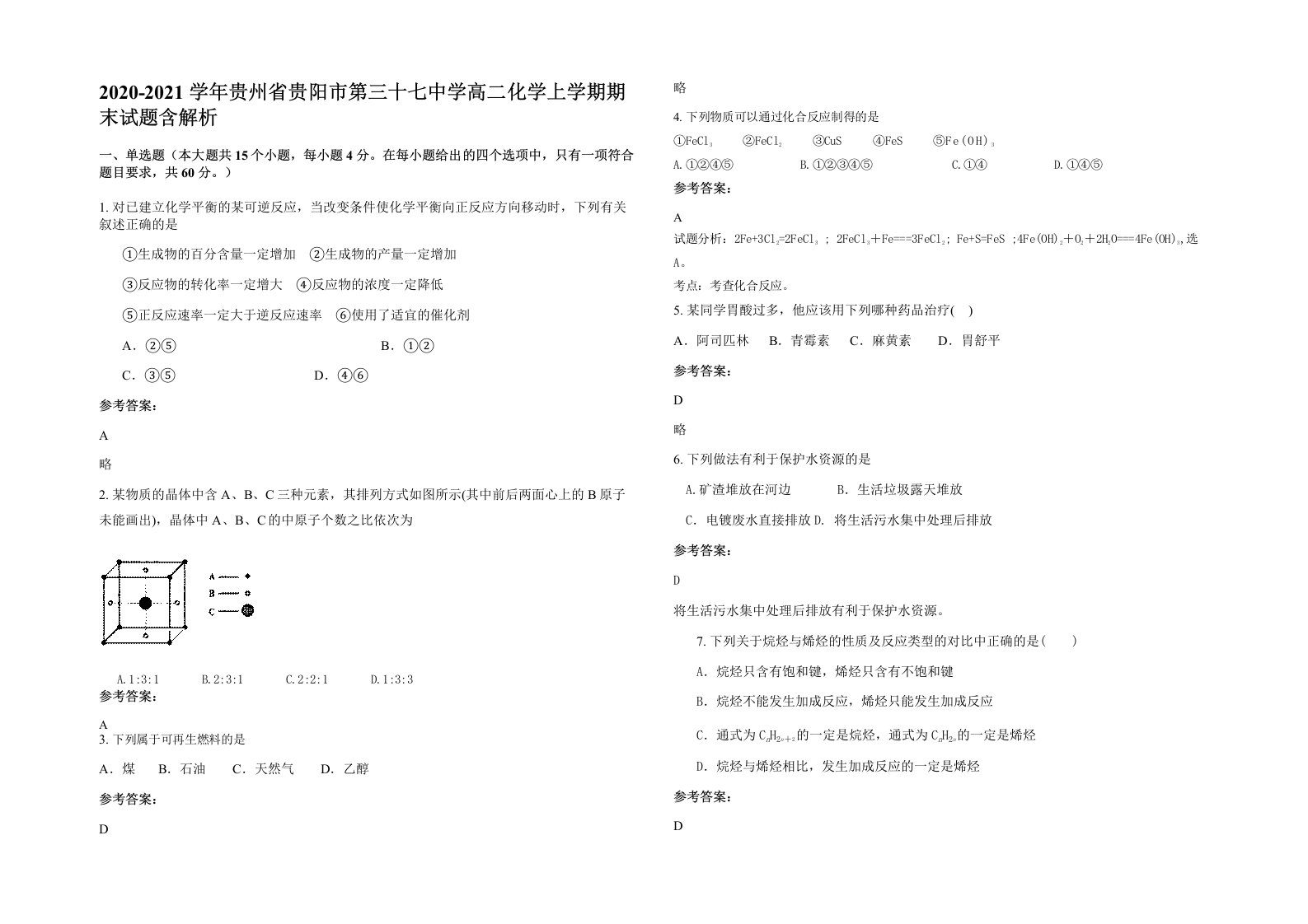 2020-2021学年贵州省贵阳市第三十七中学高二化学上学期期末试题含解析