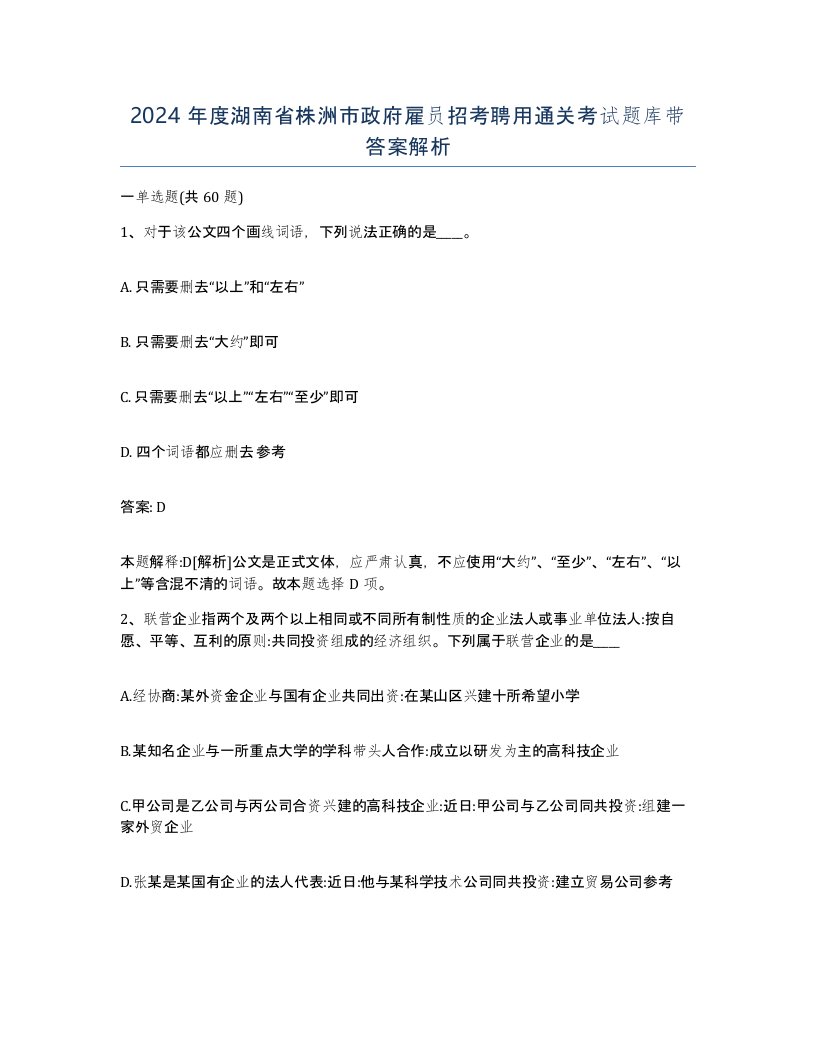 2024年度湖南省株洲市政府雇员招考聘用通关考试题库带答案解析