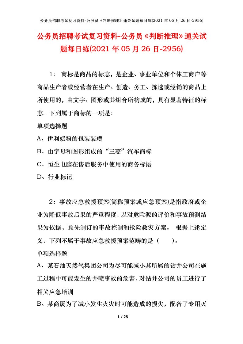 公务员招聘考试复习资料-公务员判断推理通关试题每日练2021年05月26日-2956