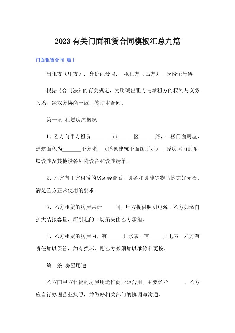 2023有关门面租赁合同模板汇总九篇