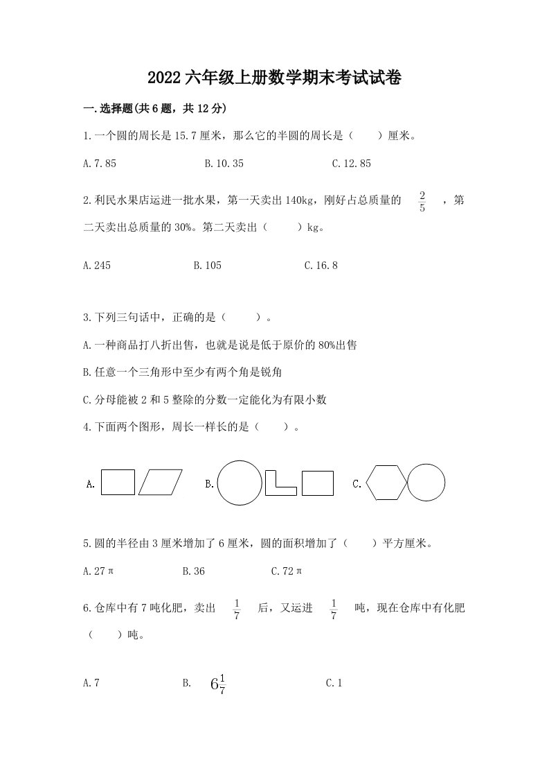 2022六年级上册数学期末考试试卷【真题汇编】