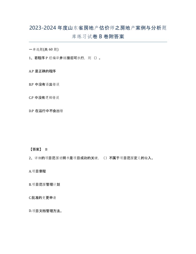 2023-2024年度山东省房地产估价师之房地产案例与分析题库练习试卷B卷附答案