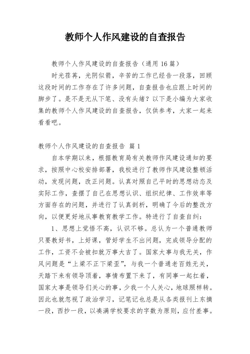 教师个人作风建设的自查报告_1