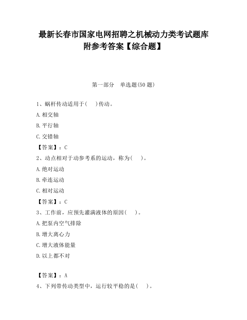 最新长春市国家电网招聘之机械动力类考试题库附参考答案【综合题】