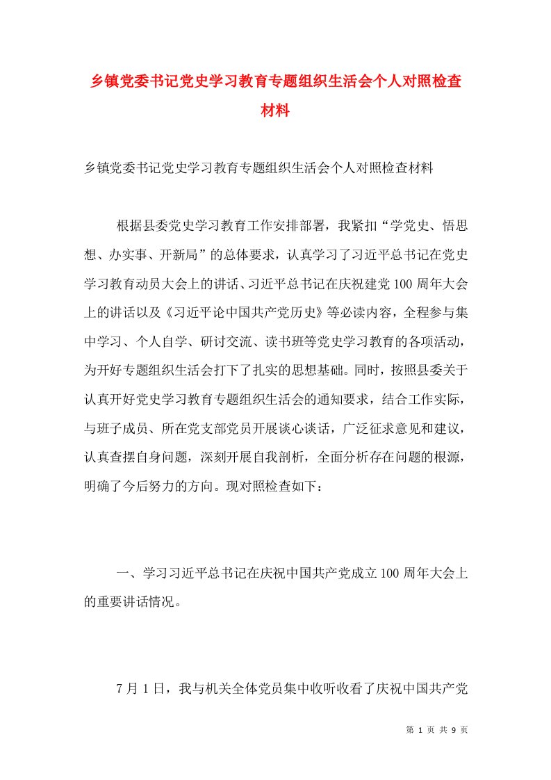 乡镇党委书记党史学习教育专题组织生活会个人对照检查材料