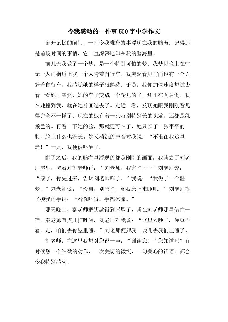 令我感动的一件事500字中学作文