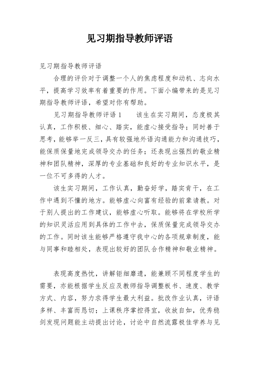 见习期指导教师评语