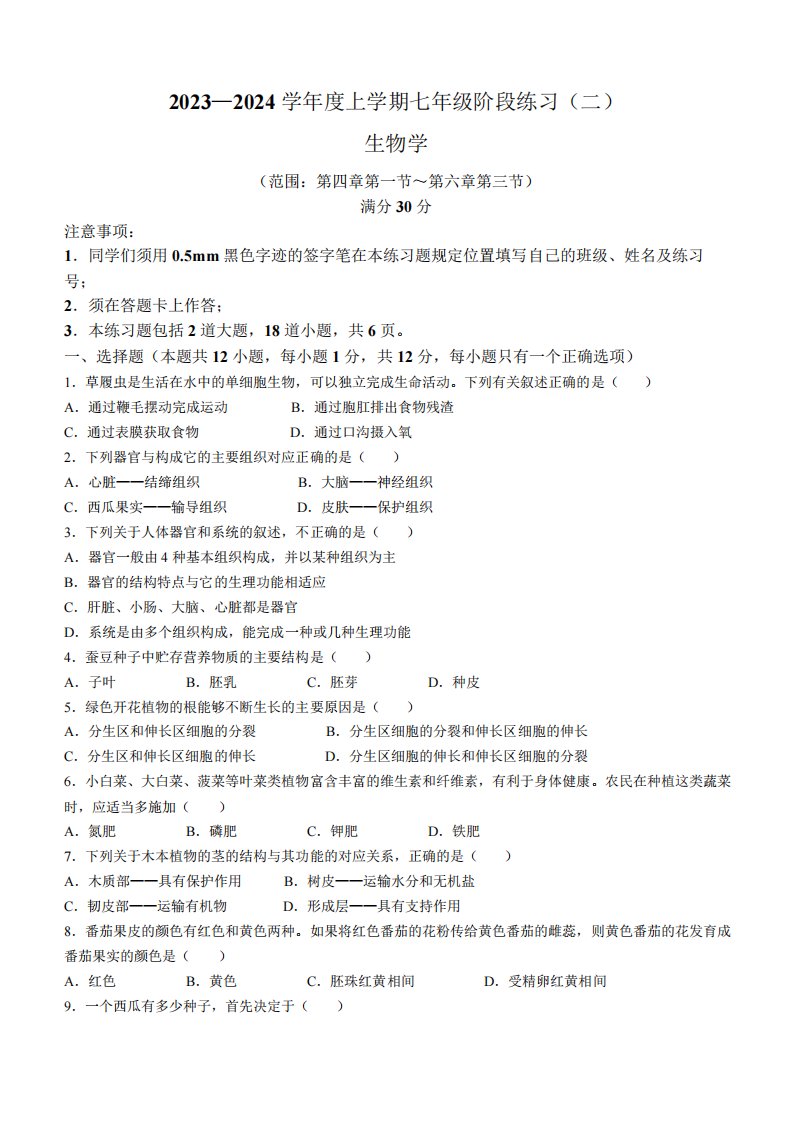 辽宁省沈阳市民办联合体2023-2024学年七年级上学期第二次月考生物试题