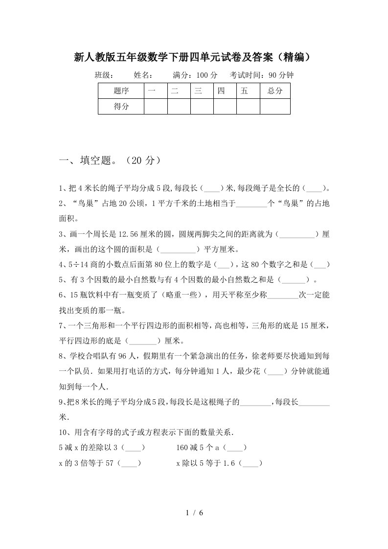 新人教版五年级数学下册四单元试卷及答案精编