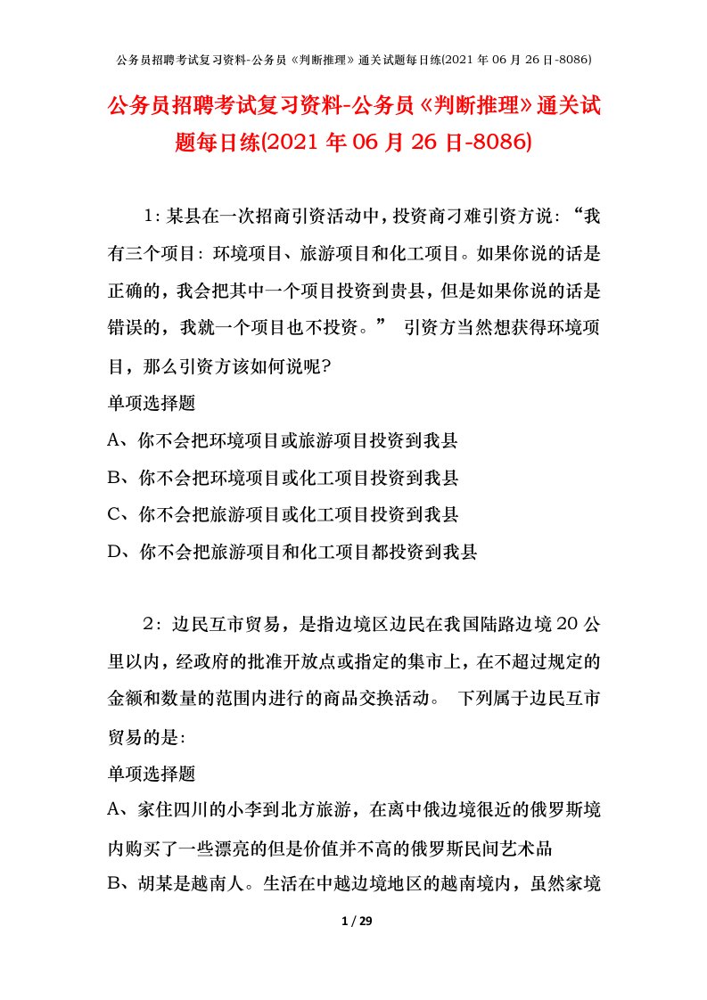 公务员招聘考试复习资料-公务员判断推理通关试题每日练2021年06月26日-8086