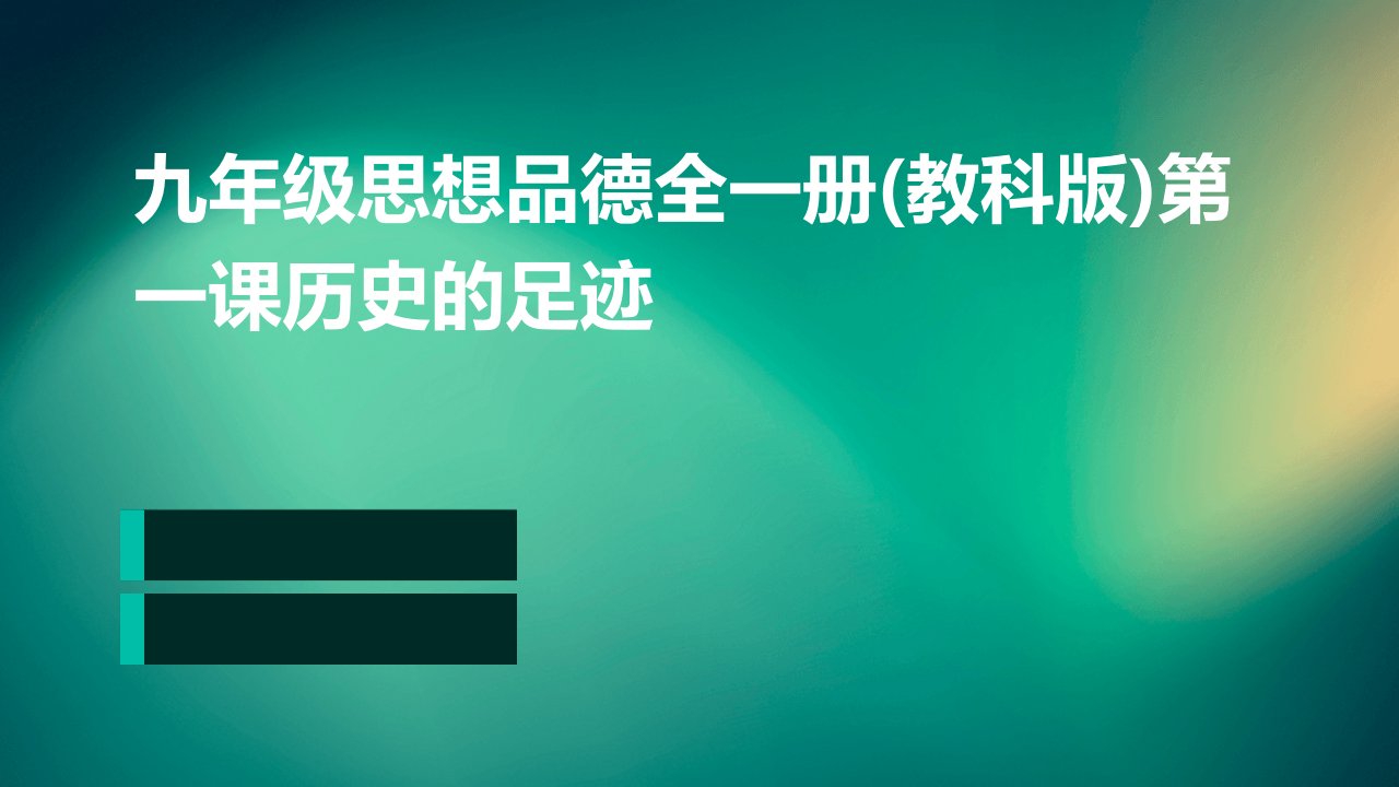 九年级思想品德全一册(教科版)第一课历史的足迹