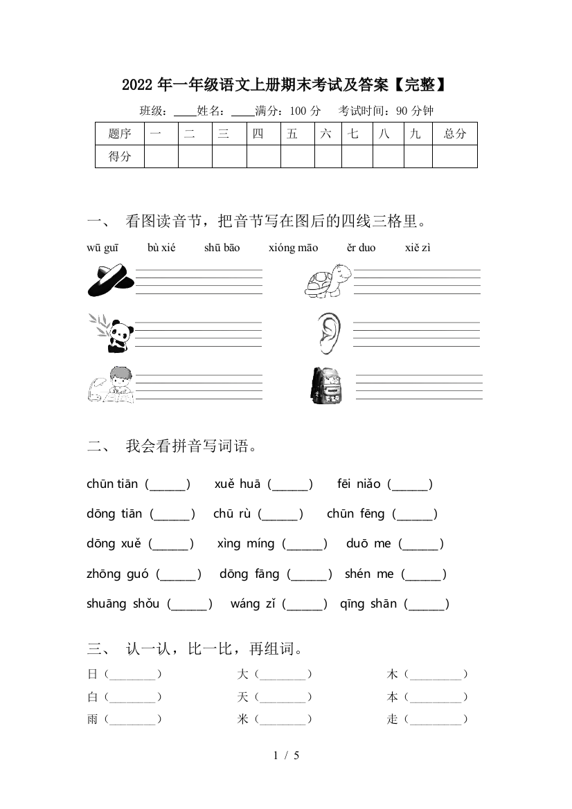 2022年一年级语文上册期末考试及答案【完整】