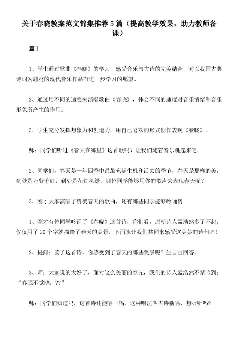 关于春晓教案范文锦集推荐5篇（提高教学效果，助力教师备课）