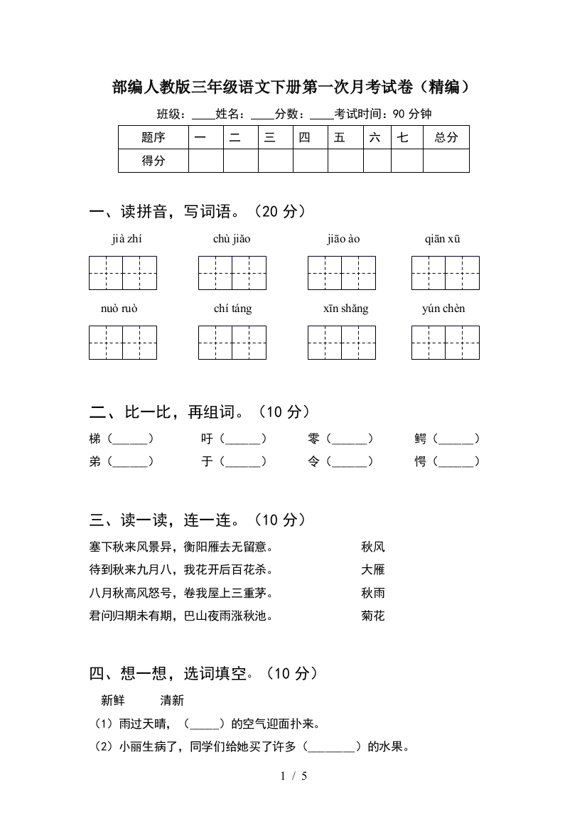 部编人教版三年级语文下册第一次月考试卷(精编)