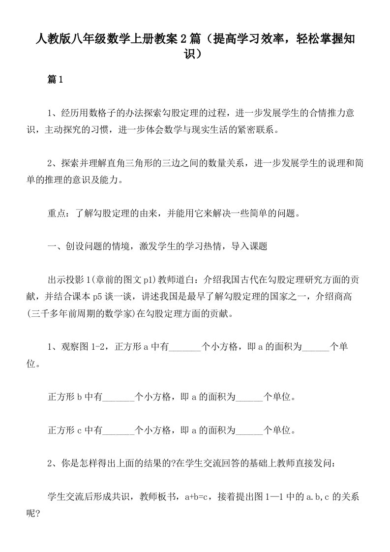 人教版八年级数学上册教案2篇（提高学习效率，轻松掌握知识）