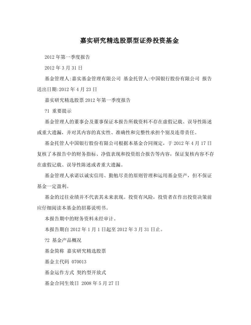 嘉实研究精选股票型证券投资基金