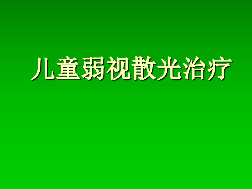 儿童弱视散光治疗