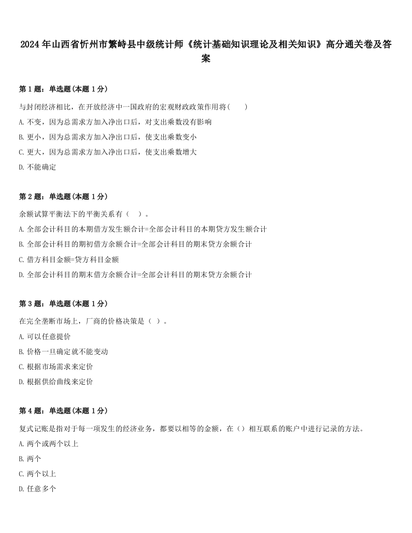 2024年山西省忻州市繁峙县中级统计师《统计基础知识理论及相关知识》高分通关卷及答案